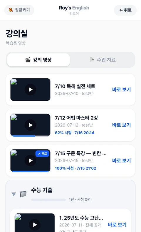 학생 앱 강의실 실제 화면 — 복습 영상 목록과 시청 성취도(%)·완료 배지