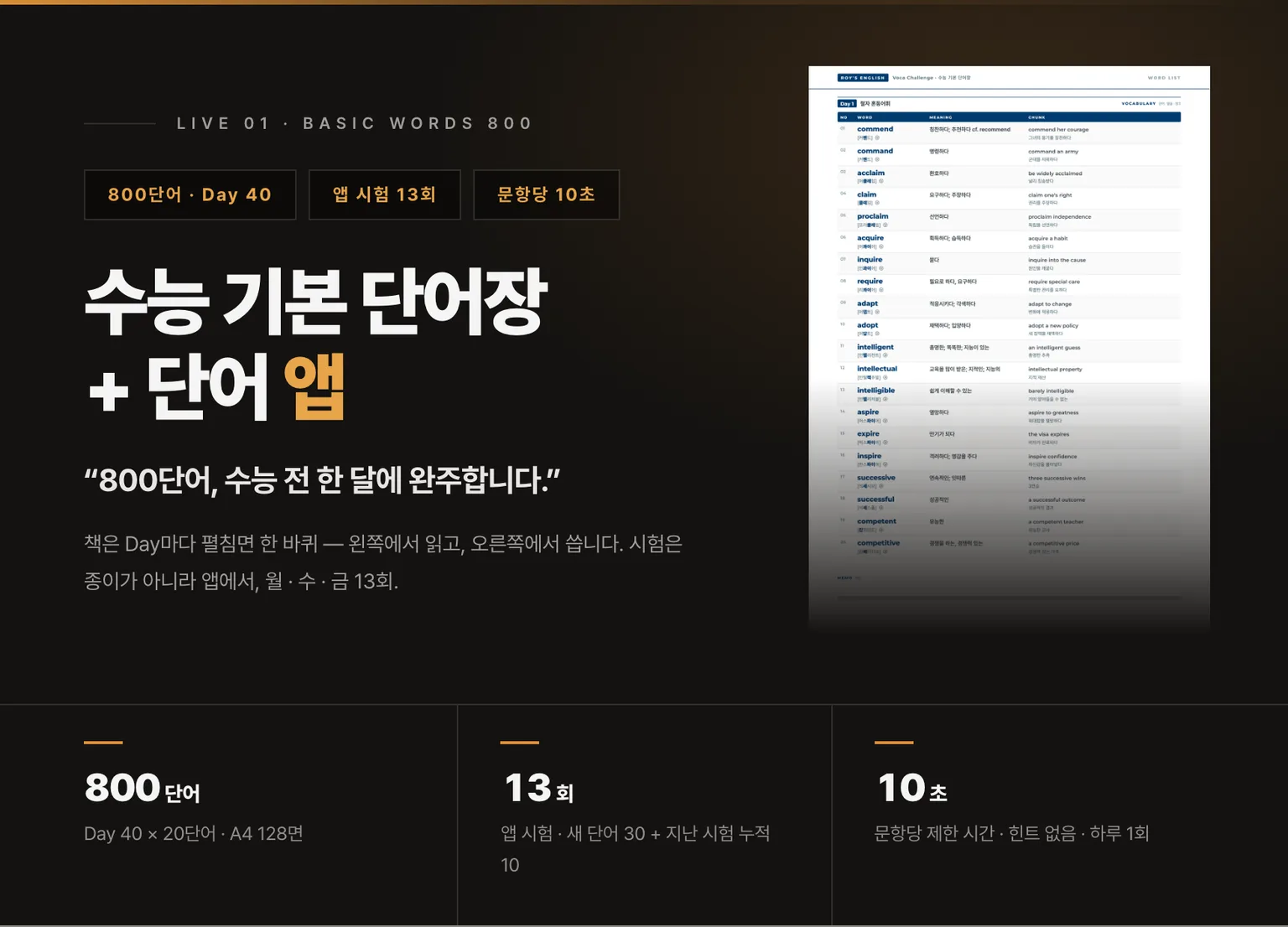 수능 기본 단어장 + 단어 앱 — 800단어 · 앱 시험 13회 · 문항당 10초