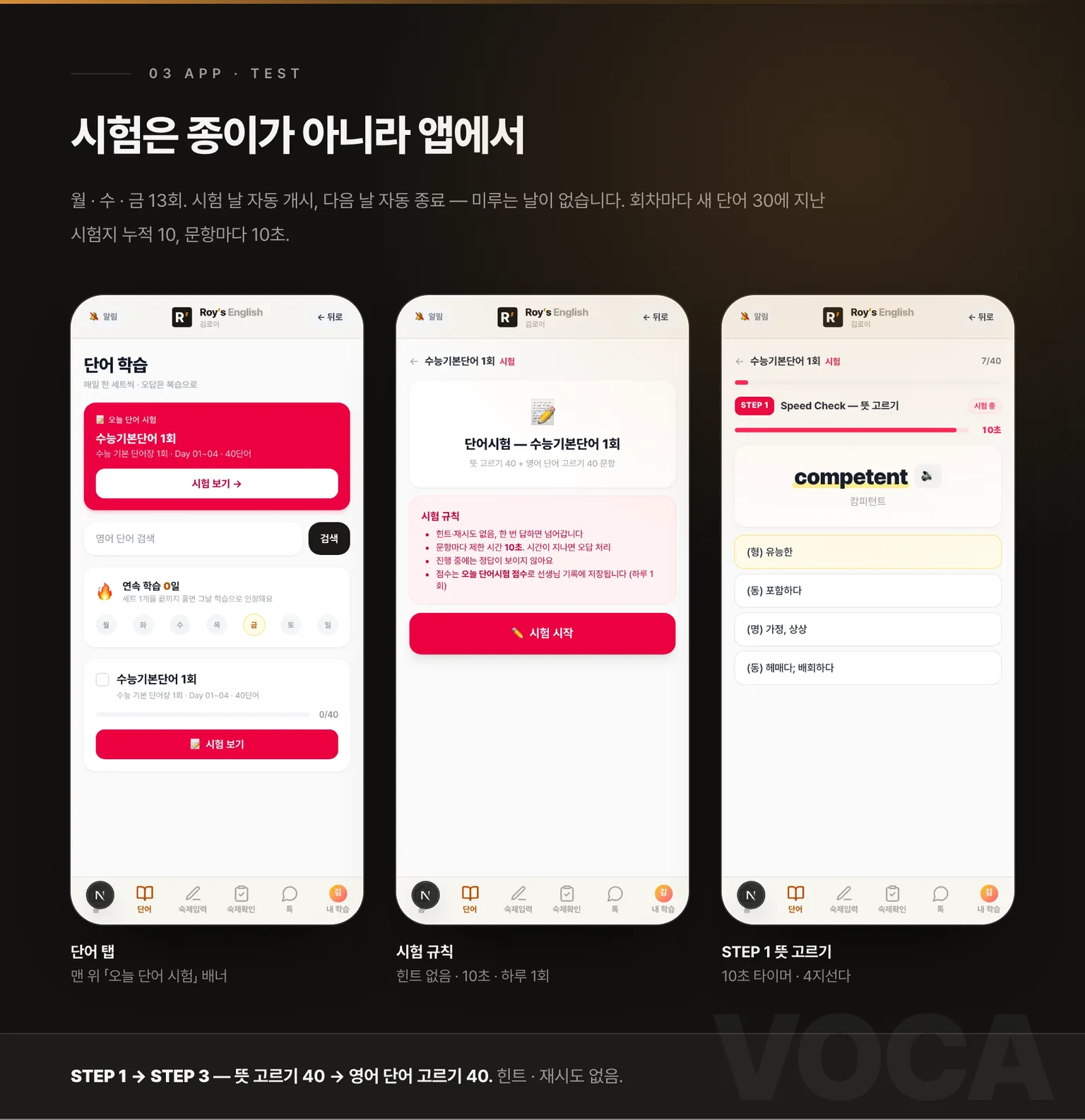 앱 시험 — 오늘 단어 시험 배너 · 시험 규칙 · STEP 1 뜻 고르기