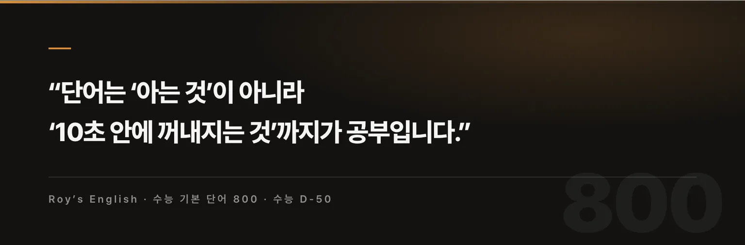 단어는 ‘아는 것’이 아니라 ‘10초 안에 꺼내지는 것’까지가 공부입니다