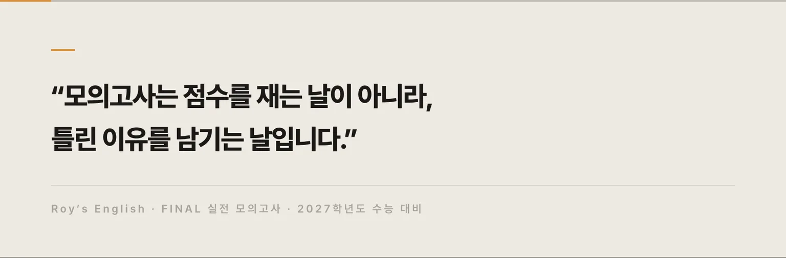 모의고사는 점수를 재는 날이 아니라, 틀린 이유를 남기는 날입니다