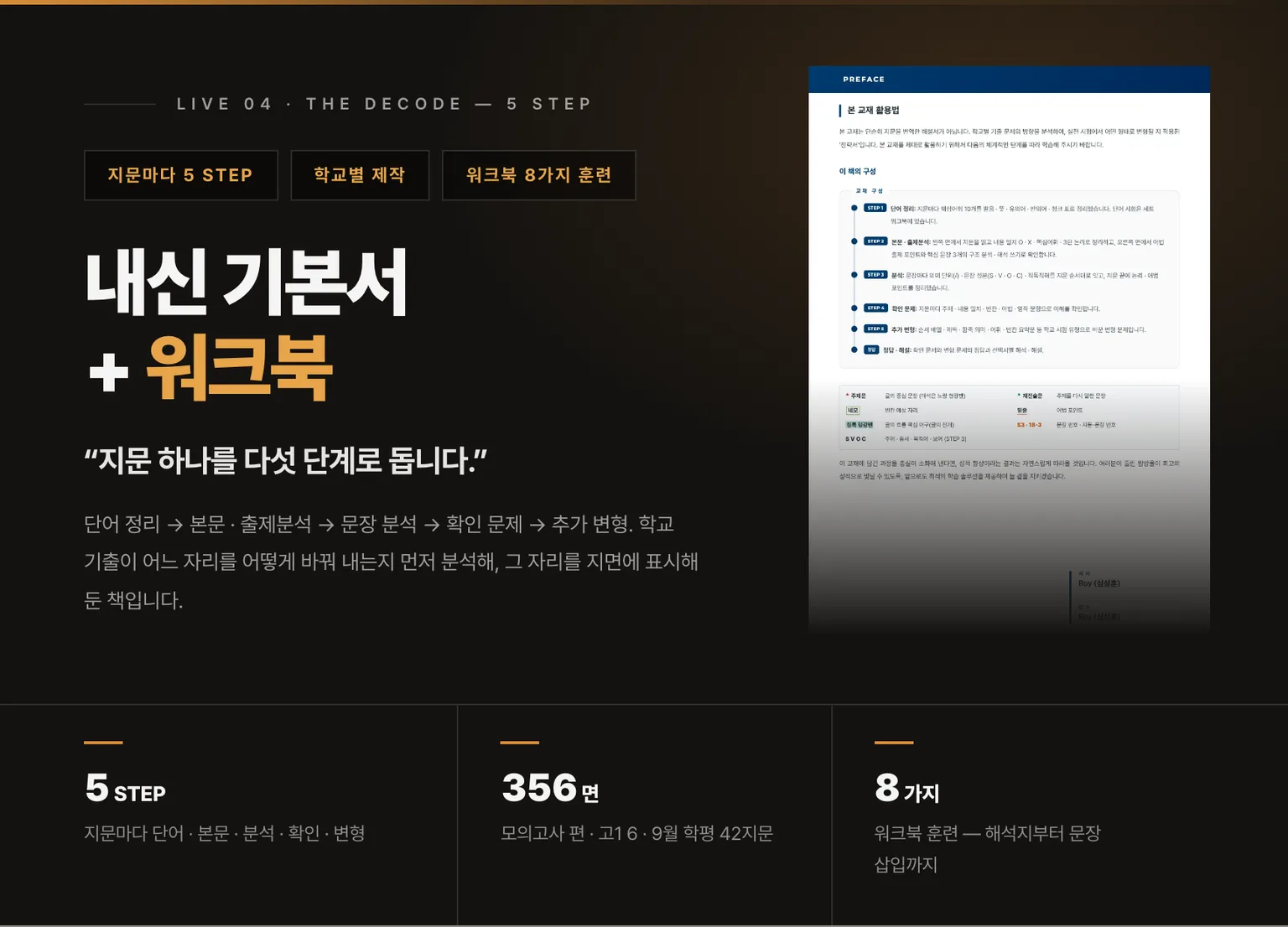 내신 기본서 + 워크북 — 지문마다 5 STEP · 모의고사 편 356면 · 워크북 8가지 훈련