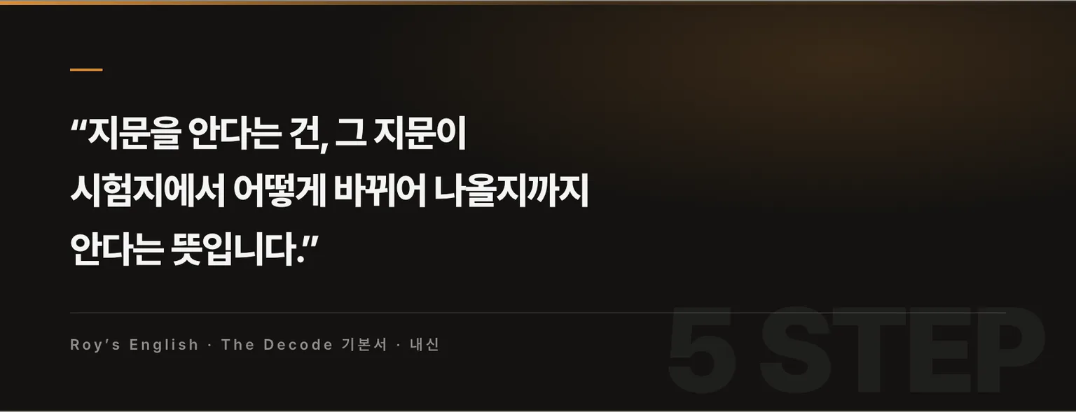 지문을 안다는 건, 그 지문이 시험지에서 어떻게 바뀌어 나올지까지 안다는 뜻입니다