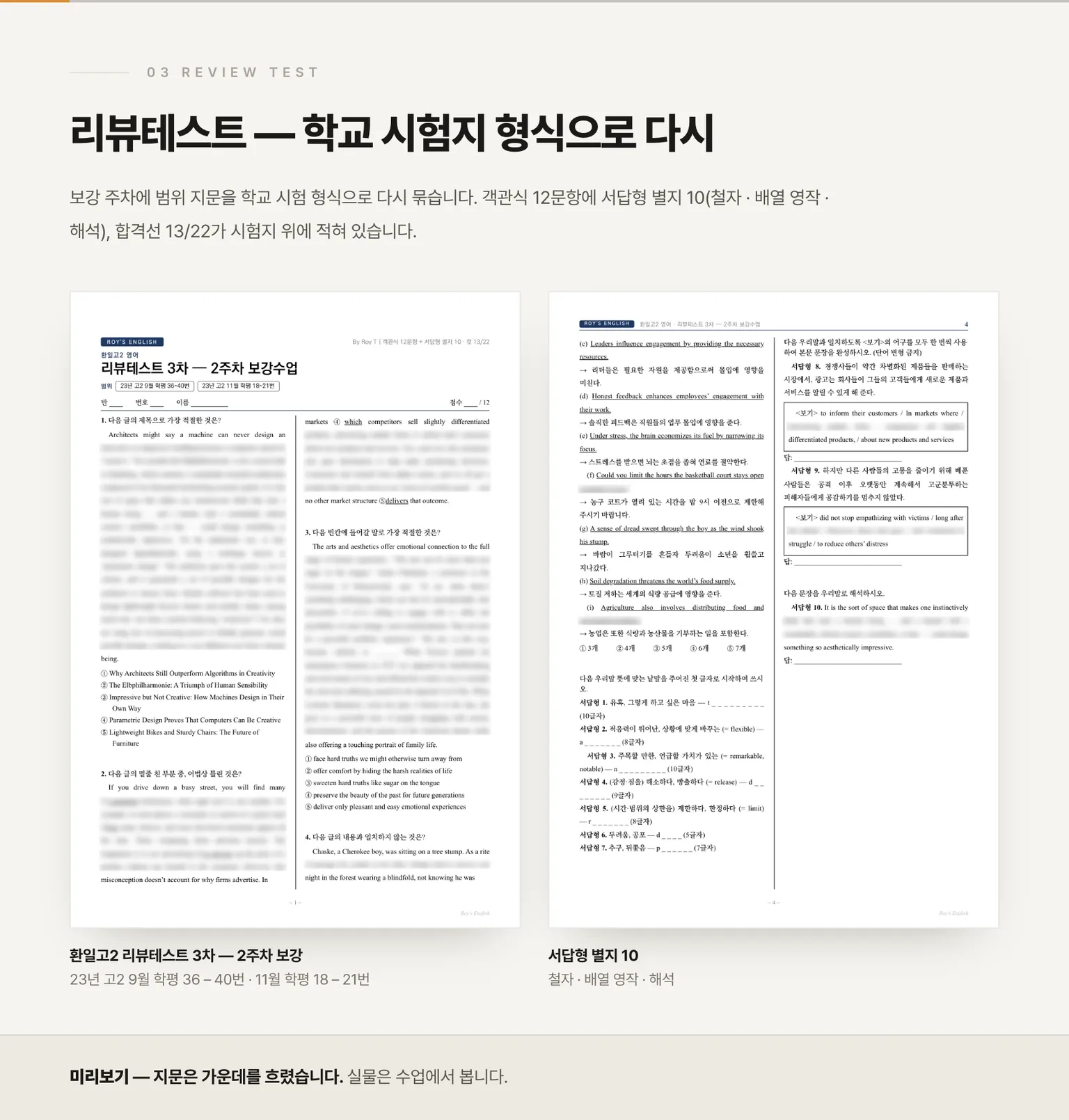 리뷰테스트 3차 — 학교 시험지 형식, 지문은 가운데를 흐렸습니다