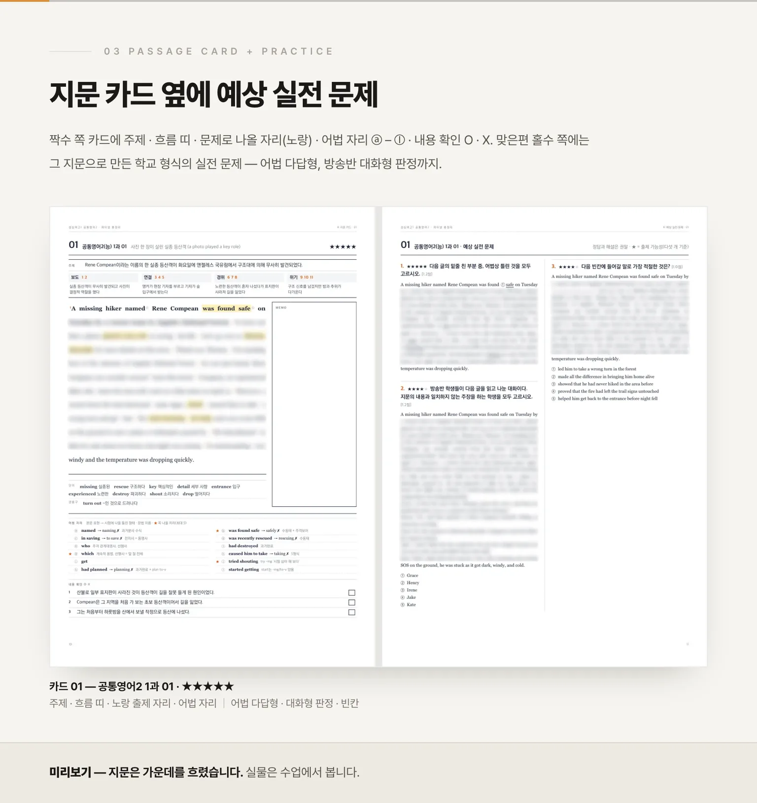 지문 카드와 예상 실전 문제 펼침면 — 지문은 가운데를 흐렸습니다
