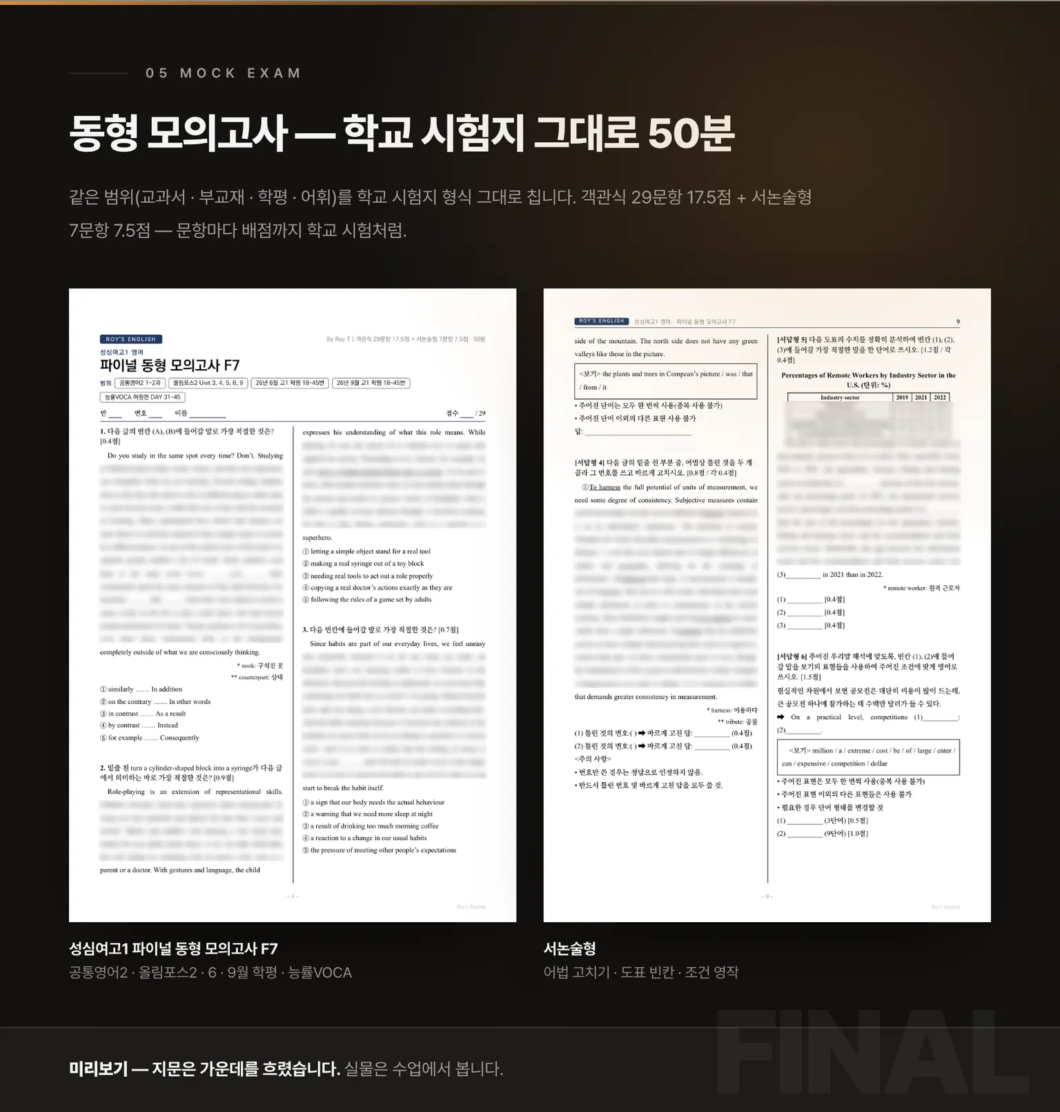 동형 모의고사 F7 — 학교 시험지 형식, 지문은 가운데를 흐렸습니다