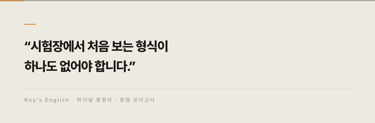 시험장에서 처음 보는 형식이 하나도 없어야 합니다