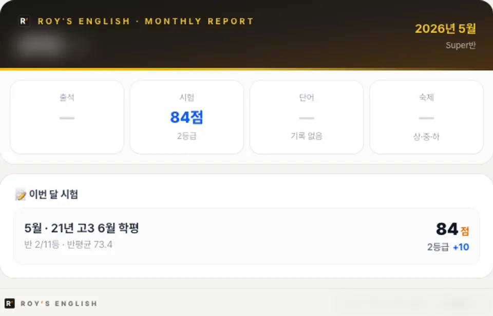 월간 종합 리포트 실제 화면 — 그달 시험 성과와 직전 대비 변화
