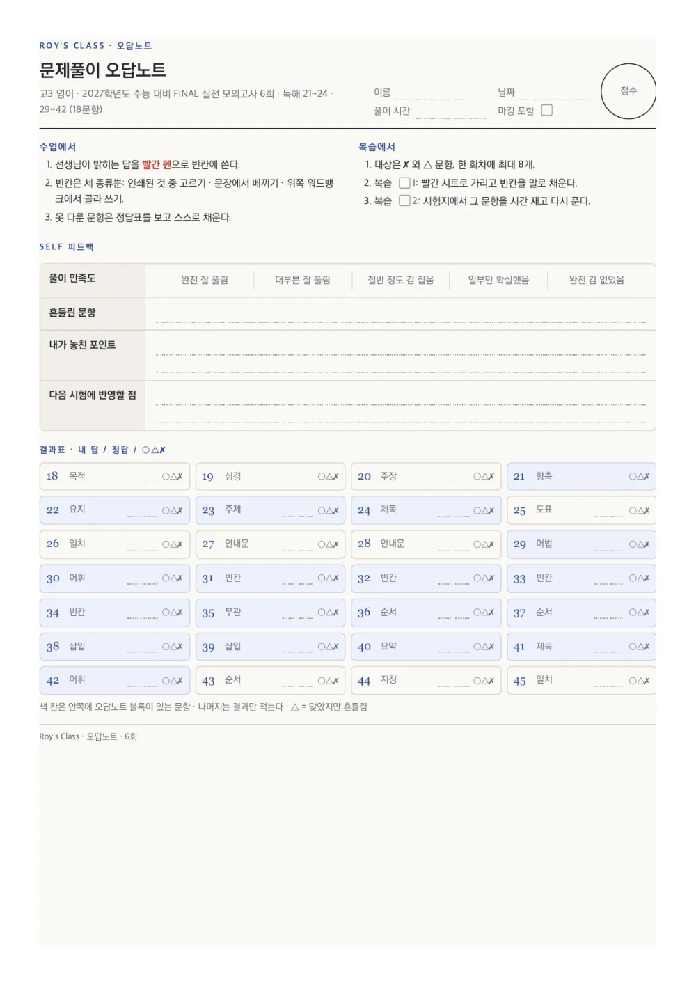 FINAL 실전 모의고사 6회 문제풀이 오답노트 표지 — 점검표와 문항별 체크 칸