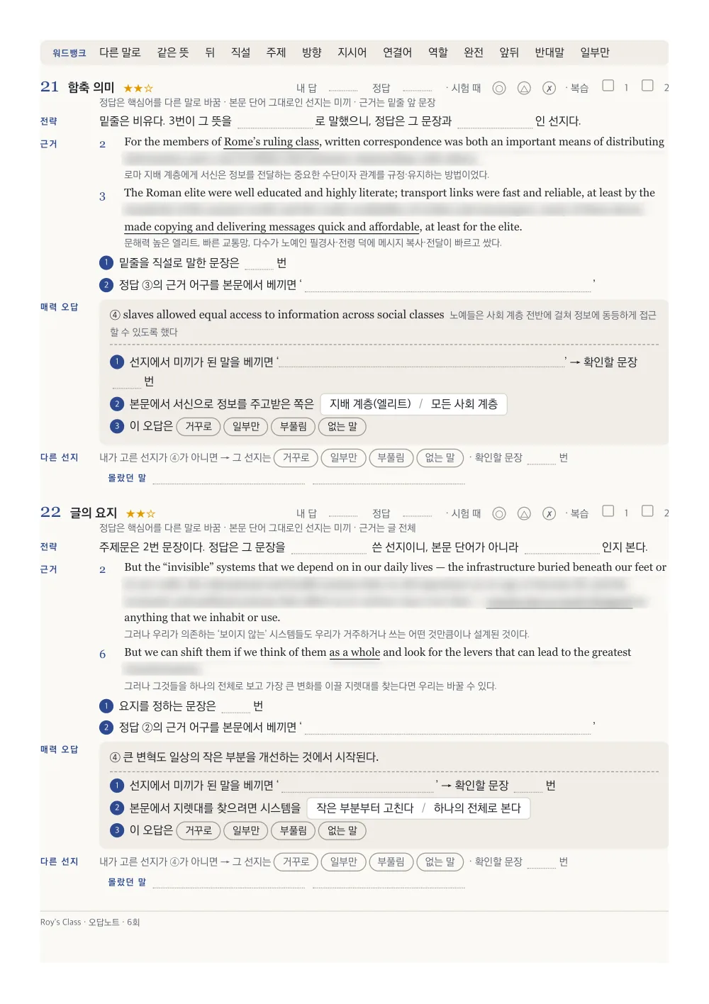 FINAL 실전 모의고사 6회 오답노트 슬롯 — 21 · 22번 근거 문장, 매력 오답, 도출 경로 빈칸