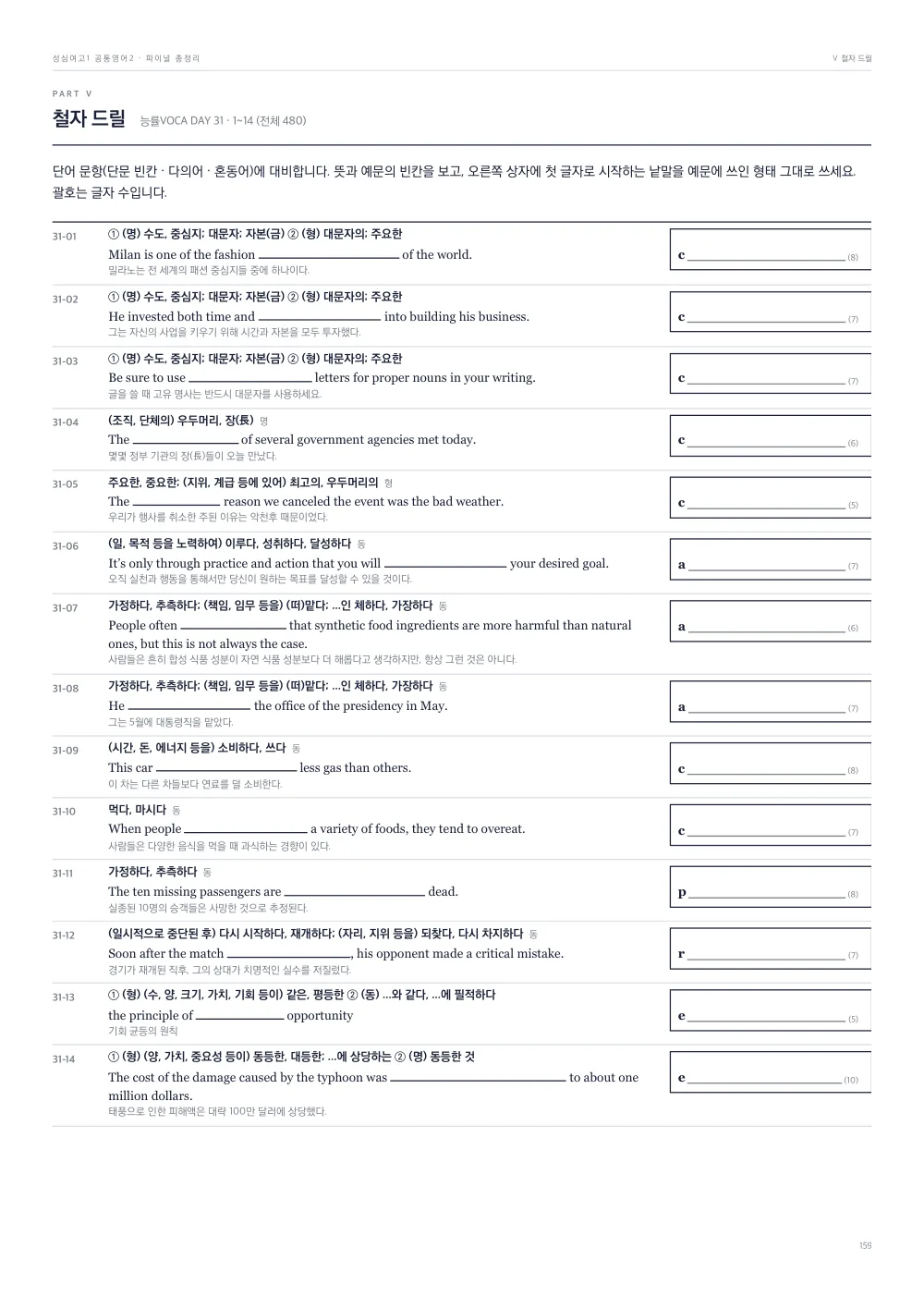 파이널 총정리 Ⅴ 철자 드릴 — 능률VOCA 어원편, 뜻과 예문 빈칸에 첫 글자 · 글자 수
