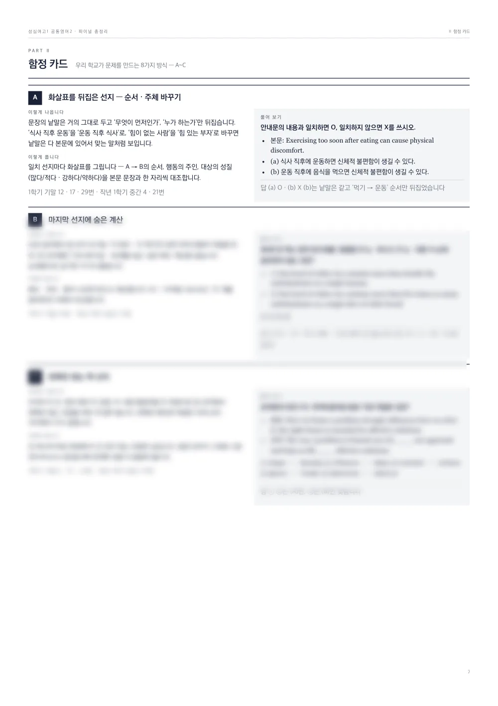 파이널 총정리 Ⅱ 함정 카드 — 학교가 문제를 만드는 방식, 이렇게 풉니다, 풀어 보기