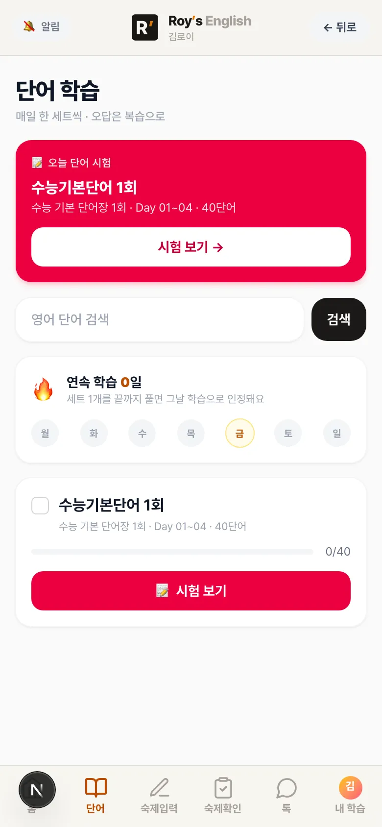 학생 앱 단어 탭 — 맨 위 「오늘 단어 시험」 배너와 시험 보기 버튼