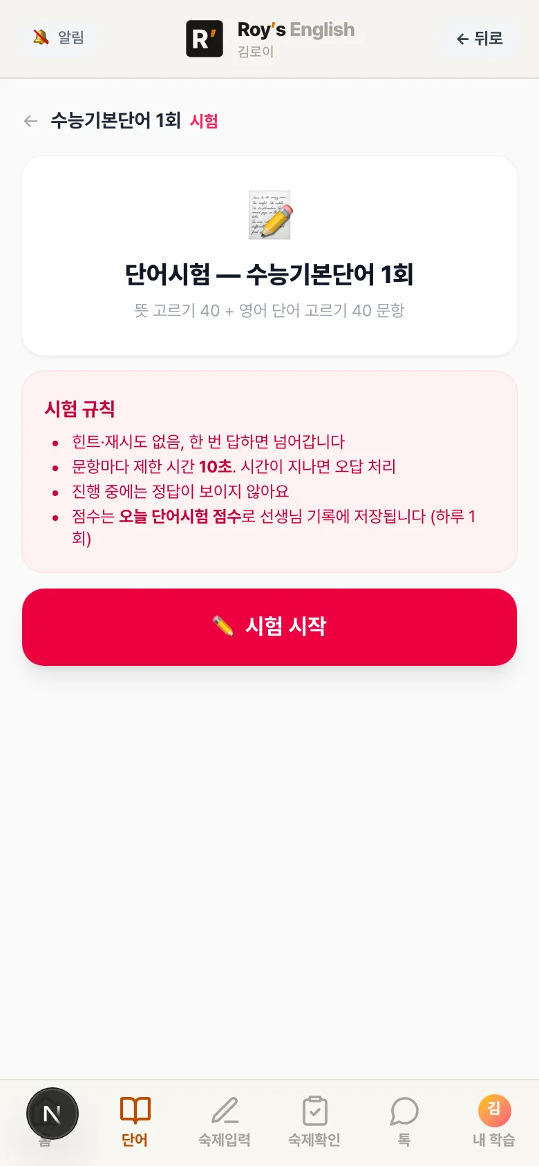 학생 앱 단어 시험 시작 화면 — 시험 규칙(힌트 없음 · 문항당 10초 · 하루 1회)