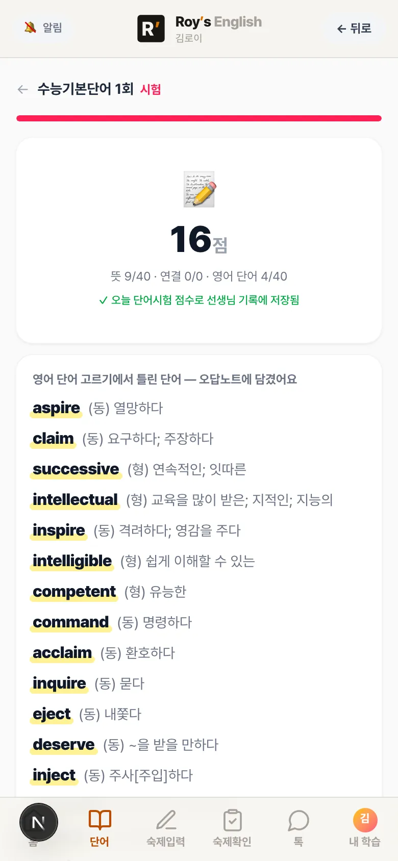 학생 앱 단어 시험 결과 — 점수가 오늘 단어시험 점수로 저장되고 틀린 단어가 오답노트에 담김