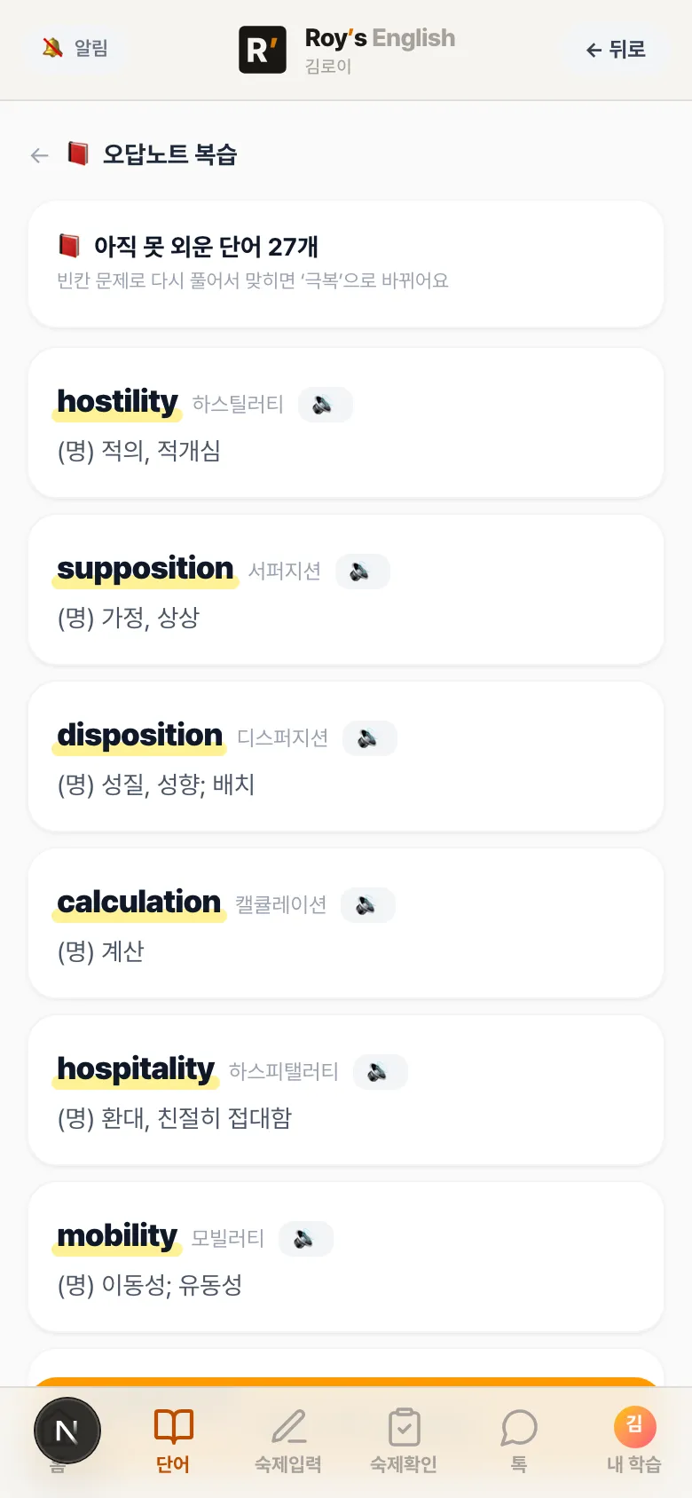 학생 앱 오답노트 복습 — 아직 못 외운 단어 목록