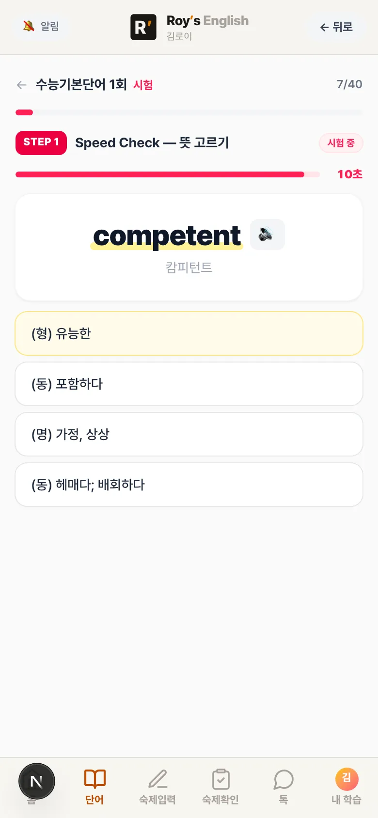 학생 앱 단어 시험 STEP 1 뜻 고르기 — 단어 · 발음과 4지선다, 10초 타이머