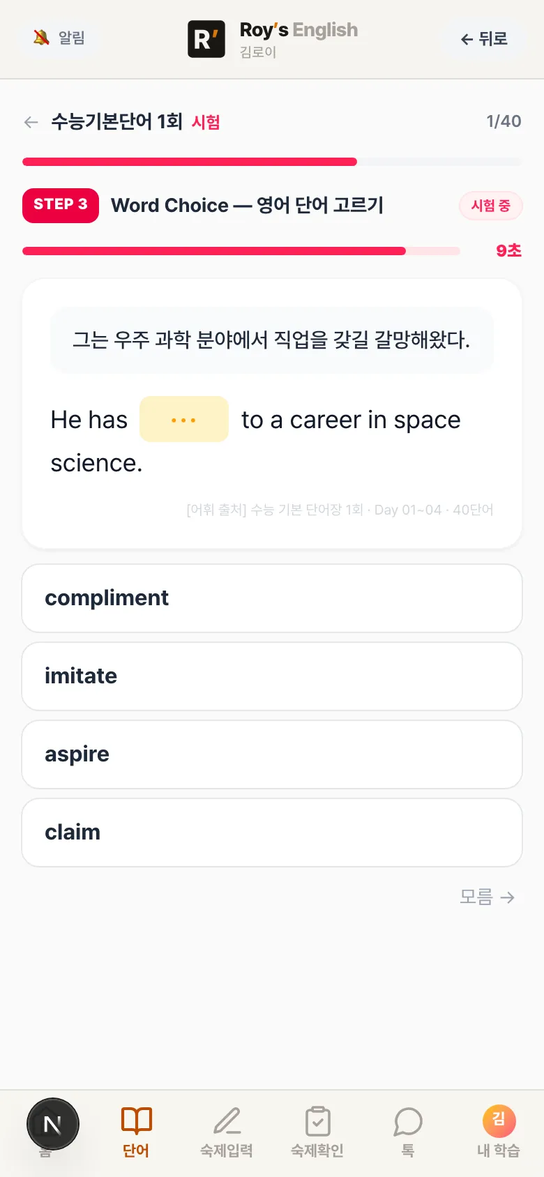 학생 앱 단어 시험 STEP 3 영어 단어 고르기 — 해석과 빈칸 예문, 영어 단어 4지선다