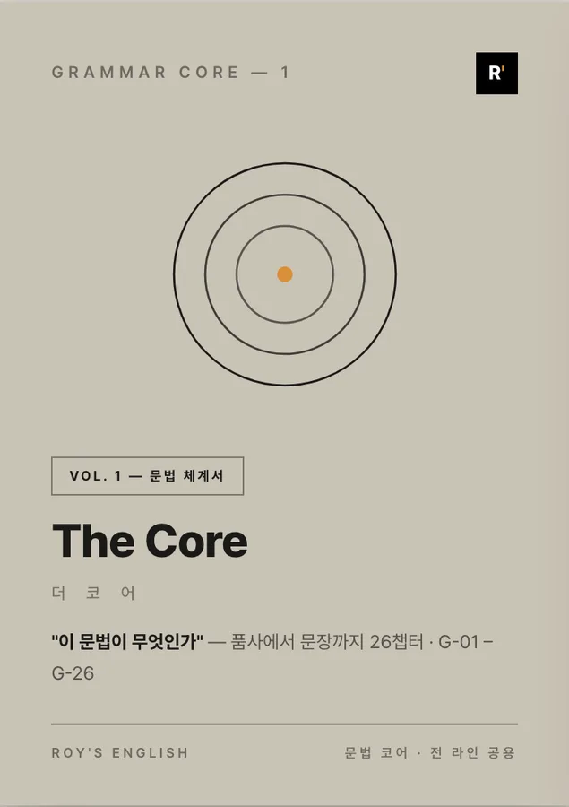 The Core 1 표지 — 문법 체계서
