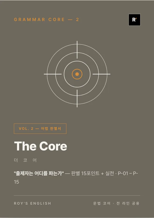 The Core 2 표지 — 어법 판별서