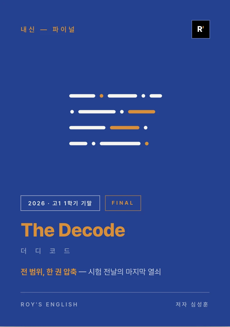 The Decode 파이널 표지 시안