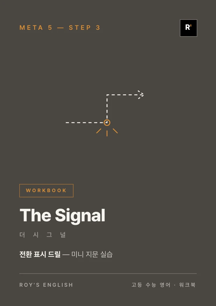 The Signal 워크북 표지 시안